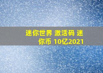 迷你世界 激活码 迷你币 10亿2021